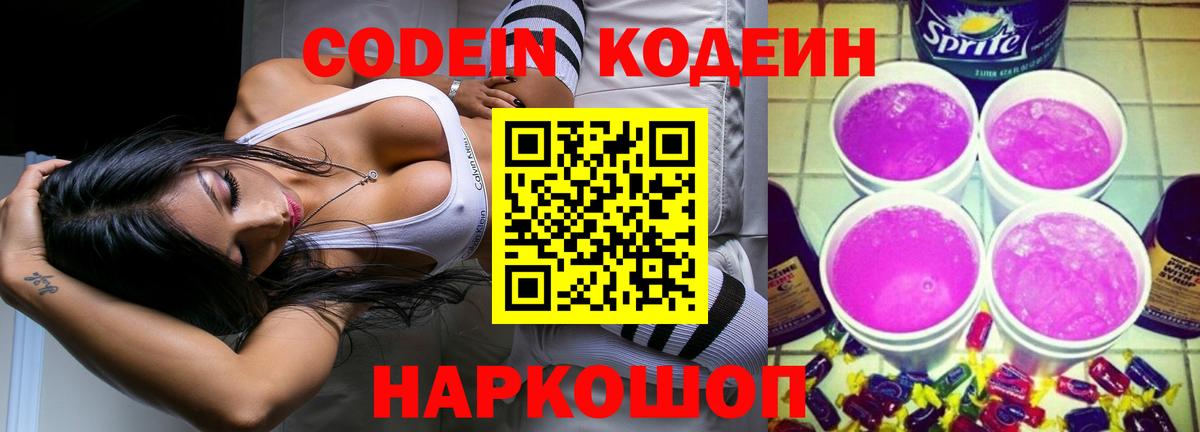 Кодеин Purple Drank  Вход с VPN  Кодеиновый сироп Lean напиток Lean (лин)  Серпухов 